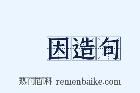 誘因造句是什么意思的图片